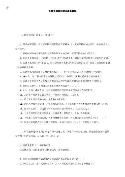 医学伦理学试题及参考答1