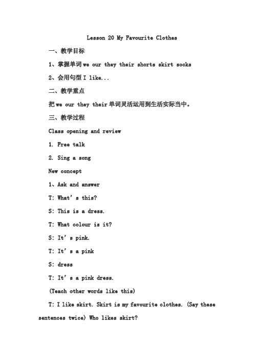 冀教版(三起)四年级英语下册Lesson 20 My Favourite Clothes教案教学设计