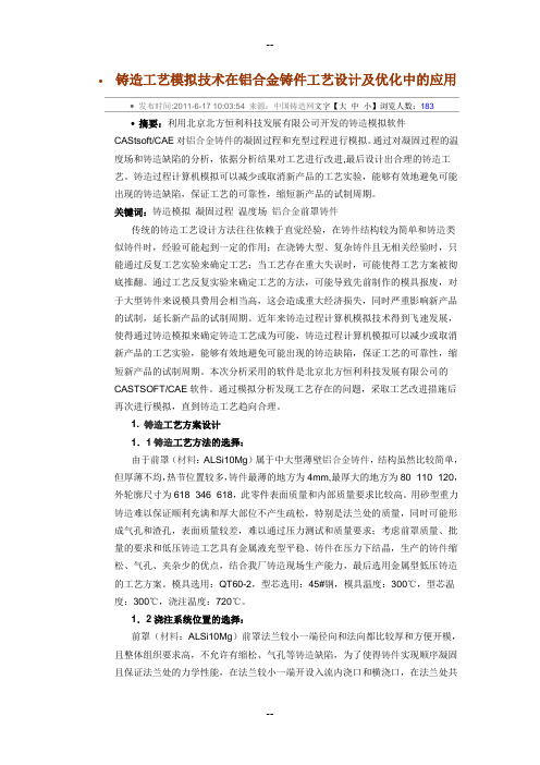铸造工艺模拟技术在铝合金铸件工艺设计及优化中的应用