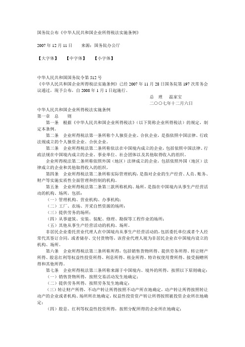 企业所税税法条例及各企业理解