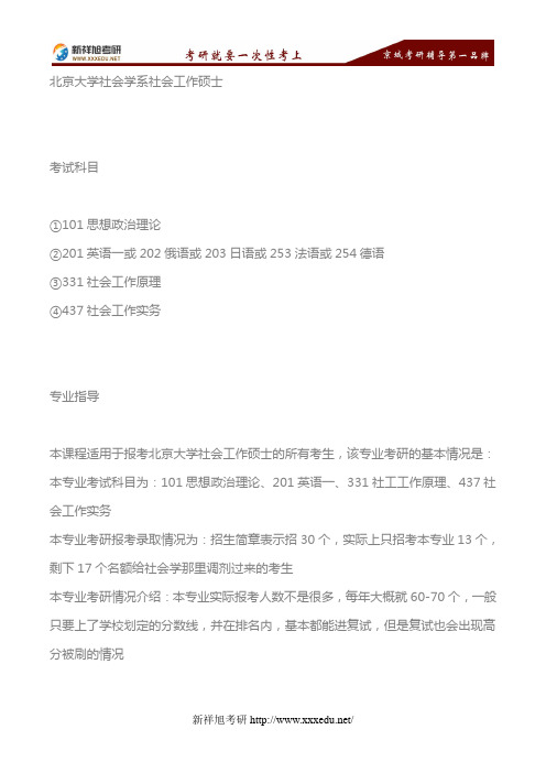 2018年北京大学社会学系社会工作硕士考研考试科目、参考书目—新祥旭考研