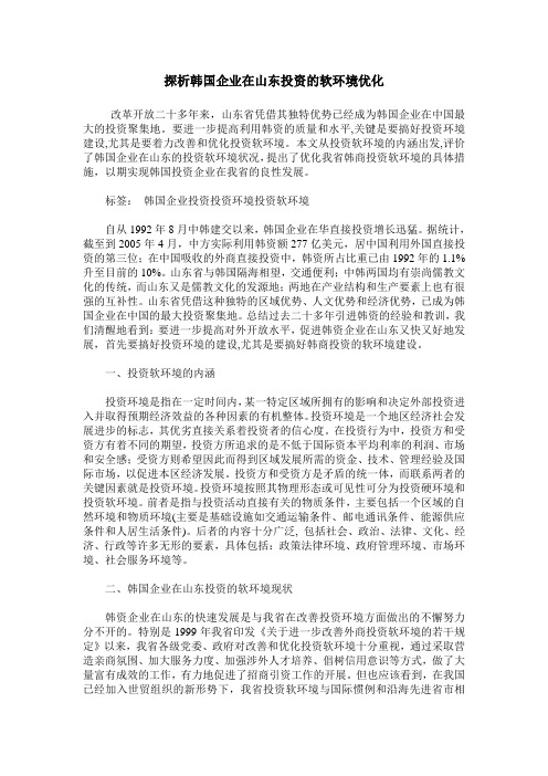 探析韩国企业在山东投资的软环境优化