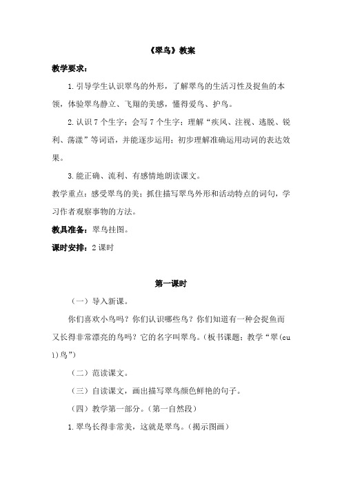 北师大版三年级语文上册 1.翠鸟(教案)【新版】