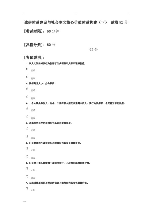 诚信体系建设和社会主义核心价值体系构建(下)92分