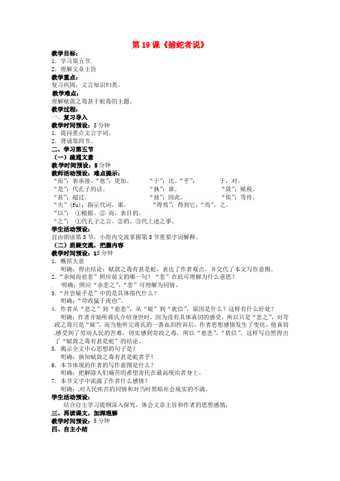 江苏省涟水县红日中学九年级语文上册 第19课《捕蛇者说》教案(3) 苏教版