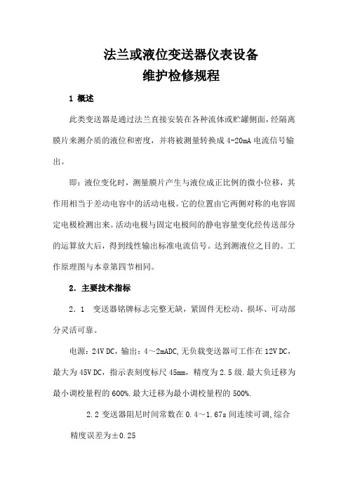 法兰或液位变送器仪表设备维护检修规程