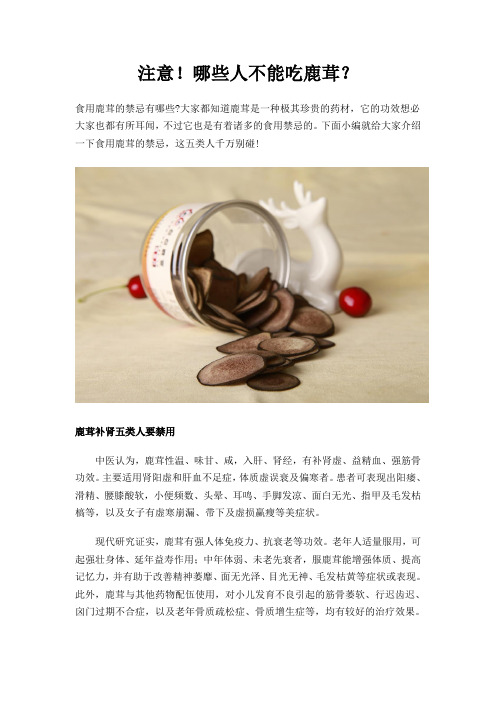注意!哪些人不能吃鹿茸？