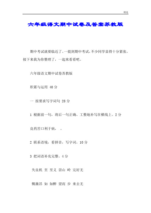 六年级语文期中试卷及答案苏教版可修改.doc