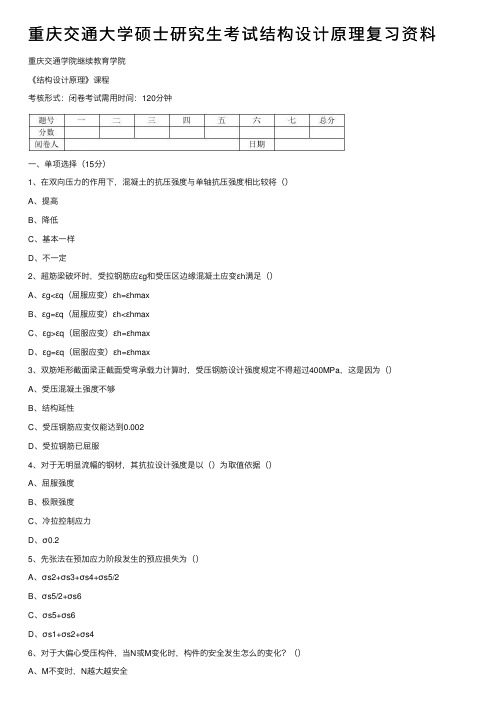 重庆交通大学硕士研究生考试结构设计原理复习资料