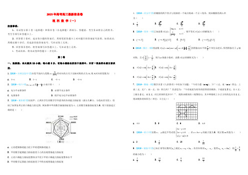 2019年高三数学最新信息卷一理科(含答案)