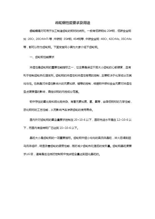 齿轮钢性能要求及用途