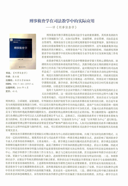 刑事侦查学在司法教学中的实际应用——评《刑事侦查学》