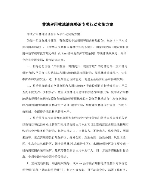非法占用林地清理整治专项行动实施方案