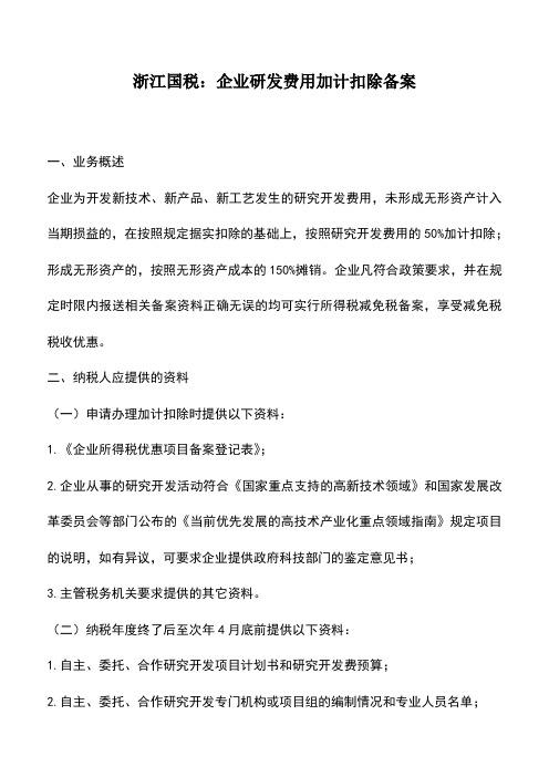 会计实务：浙江国税：企业研发费用加计扣除备案