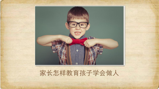 家长如何教育孩子做人PPT课件