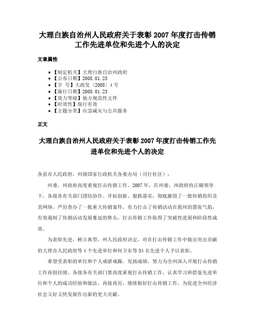 大理白族自治州人民政府关于表彰2007年度打击传销工作先进单位和先进个人的决定