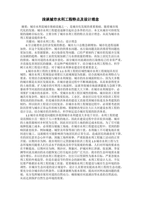 浅谈城市水利工程特点及设计理念