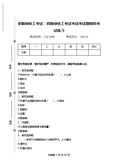 初级绿化工考试：初级绿化工考试考试考试题模拟考试练习_1.doc