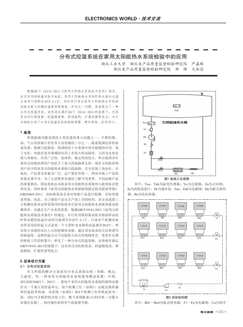 分布式控温系统在家用太阳能热水系统检验中的应用