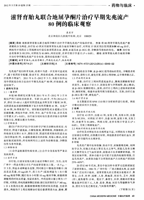滋肾育胎丸联合地屈孕酮片治疗早期先兆流产80例的临床观察