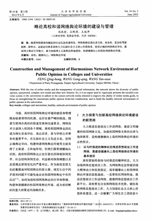 略论高校和谐网络舆论环境的建设与管理
