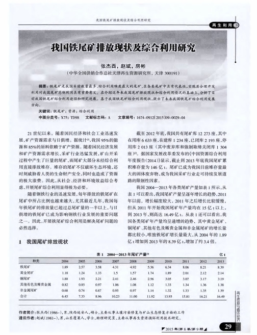 我国铁尾矿排放现状及综合利用研究