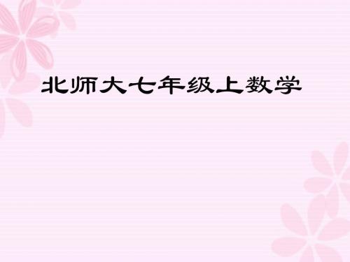 北师大七年级上数学课件-2.7 第1课时 有理数的乘法法则