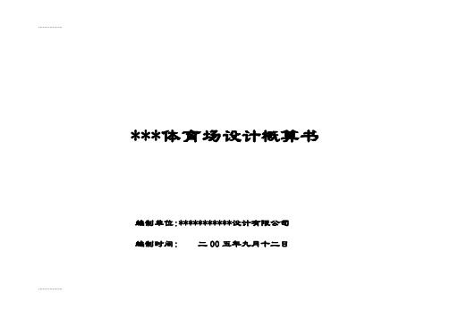 (整理)体育场初步设计概算书