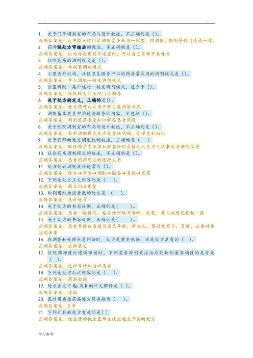 调剂学选择题2