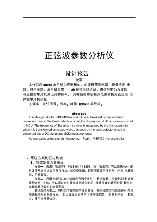 正弦信号参数测量报告