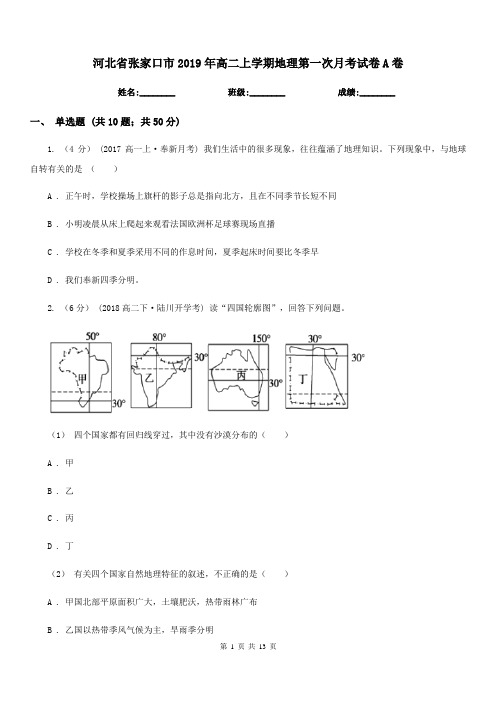河北省张家口市2019年高二上学期地理第一次月考试卷A卷