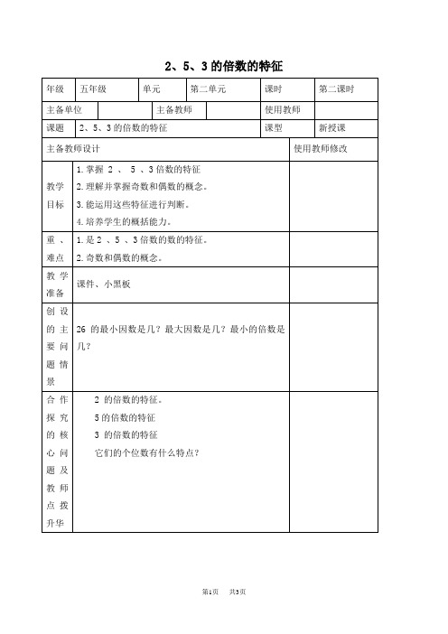 人教版五年级下册数学教案 2、5、3的倍数的特征教学设计