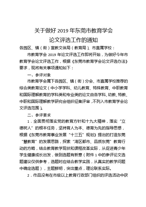 01. 关于做好2019年东莞市教育学会论文评奖工作的通知