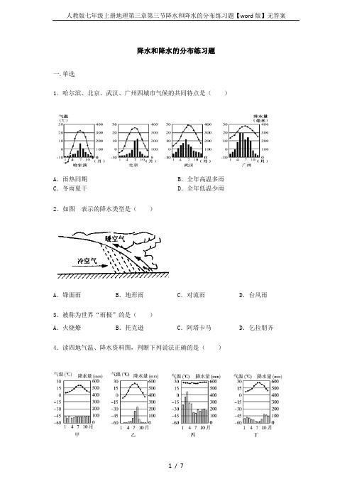 人教版七年级上册地理第三章第三节降水和降水的分布练习题【word版】无答案