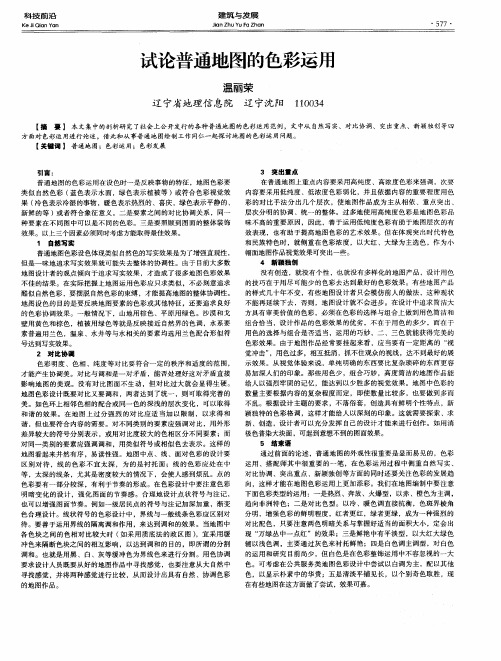 试论普通地图的色彩运用