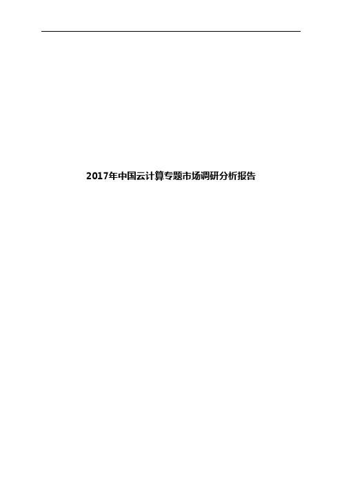 2017年中国云计算专题市场调研分析报告