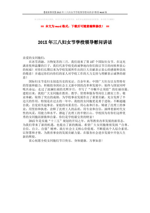 【最新推荐】201X年三八妇女节学校领导慰问讲话-推荐word版 (1页)