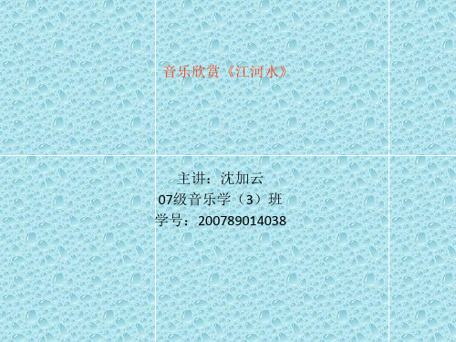 最新湘教版音乐九年级上册《江河水》ppt课件1  