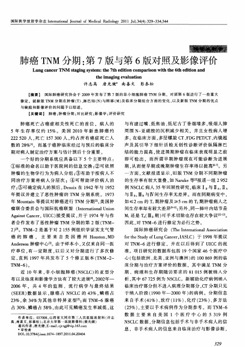 肺癌TNM分期：第7版与第6版对照及影像评价