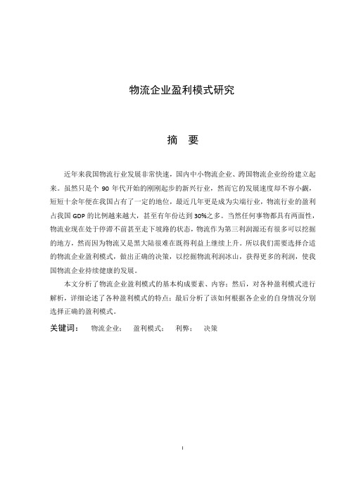 物流企业盈利模式的研究