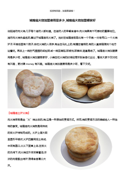 城隍庙火烧加盟费用是多少_城隍庙火烧加盟哪家好