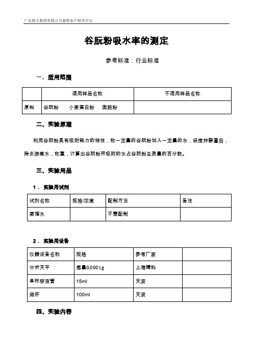 谷朊粉吸水率的测定