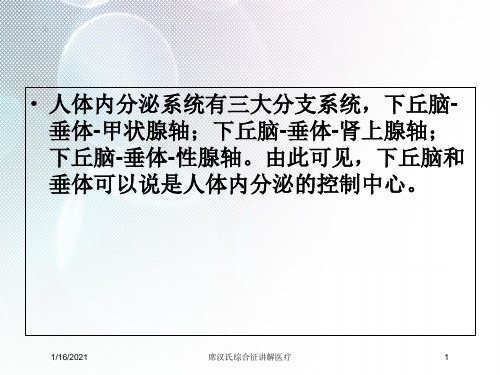 席汉氏综合征讲解医疗培训课件
