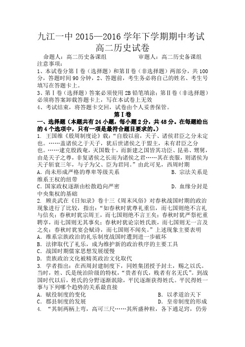 江西省九江市2015-2016学年高二历史下册期中考试题