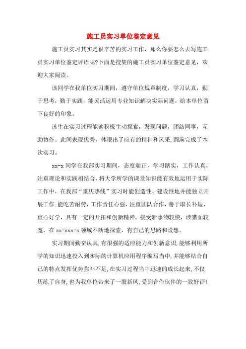 施工员实习单位鉴定意见
