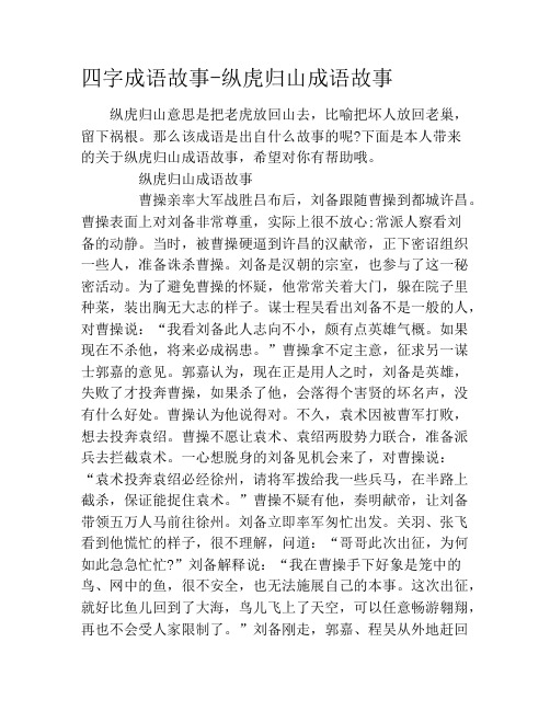 四字成语故事-纵虎归山成语故事