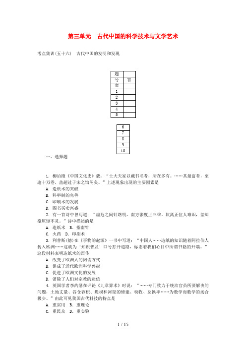 (新课标)高考历史一轮总复习第三单元古代中国的科学技术与文学艺术考点集训必修3