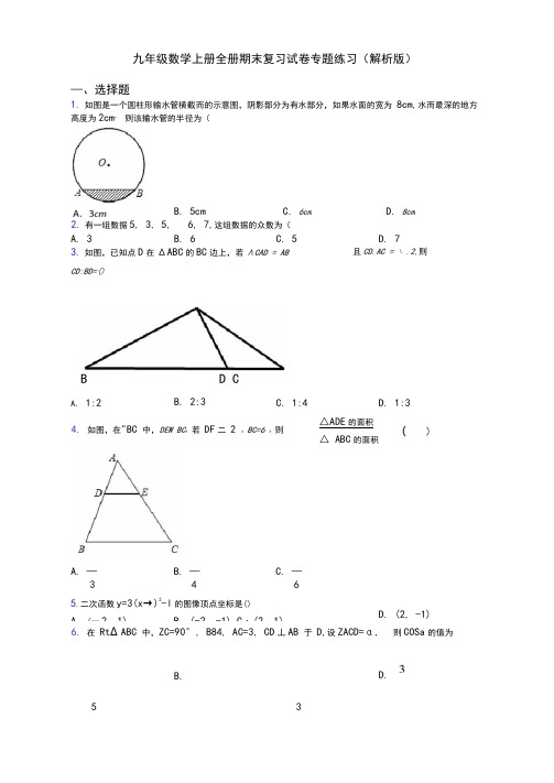 九年级数学上册全册期末复习试卷专题练习(解析版)