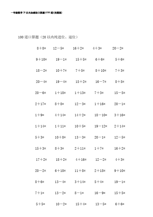 一年级数学20以内加减法口算题(4500道)(完整版)