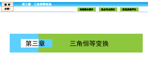 高一数学人教A版必修四课件：第三章 《三角恒等变换》3 章末高效整合 课件资料